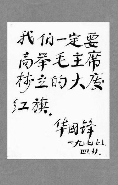 »Maos rote Fahnen hochhalten« (Kalligraphie von Hua Guofeng, 197...